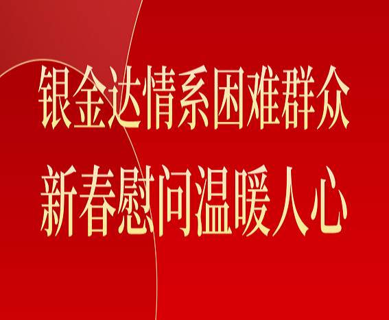 銀金達情系困難群眾 新春慰問溫暖人心