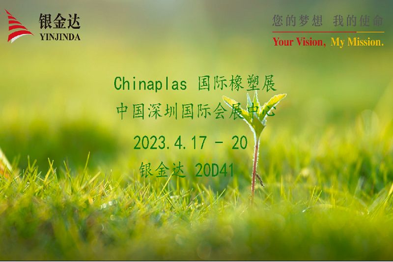 叮咚！銀金達(dá)Chinaplas2023邀請函，請您查收！